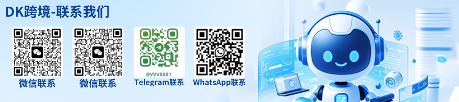 dk跨境-联系我们